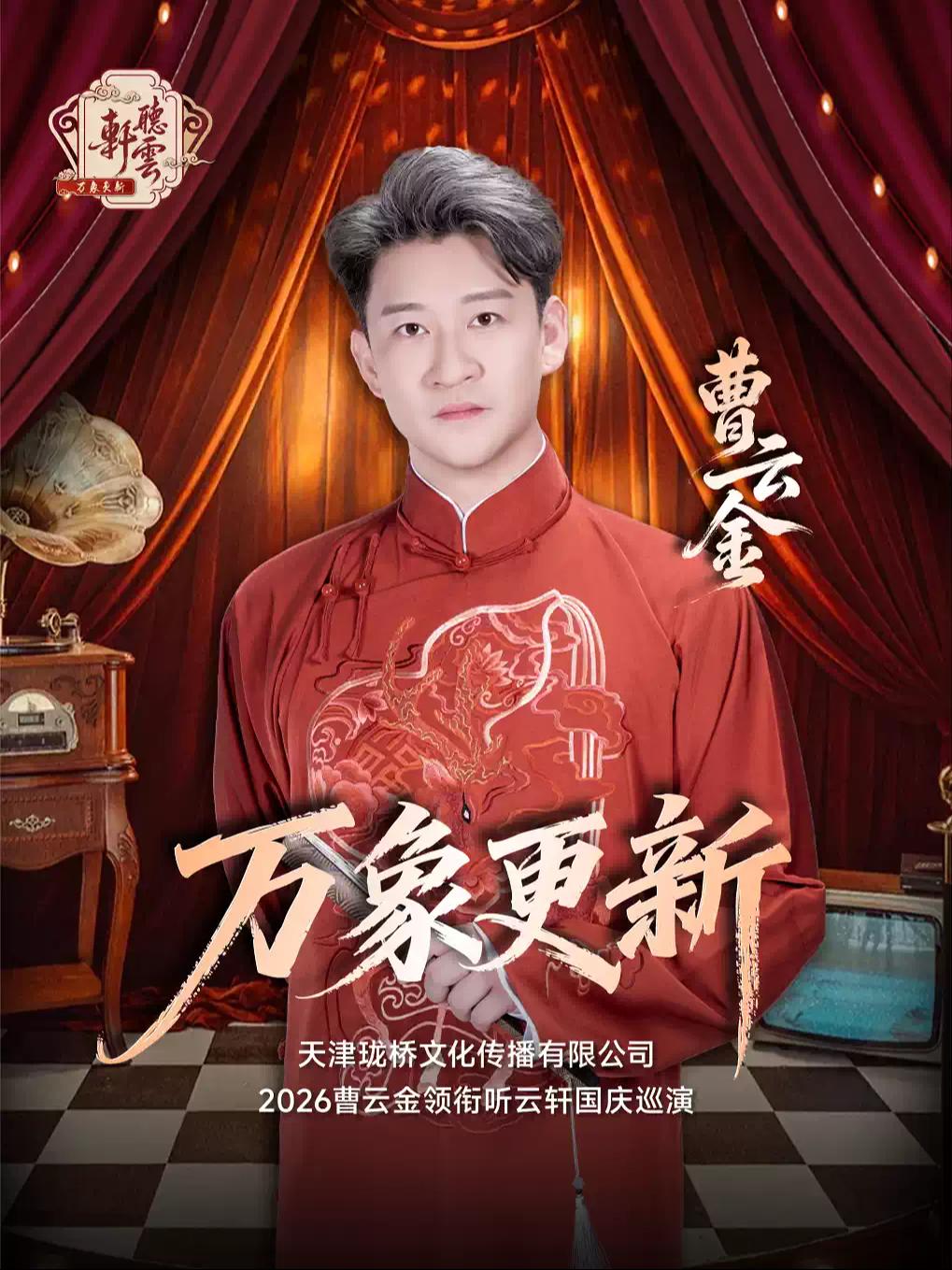【万象更新】曹云金领衔听云轩国庆巡演&mdash;&mdash;北京站