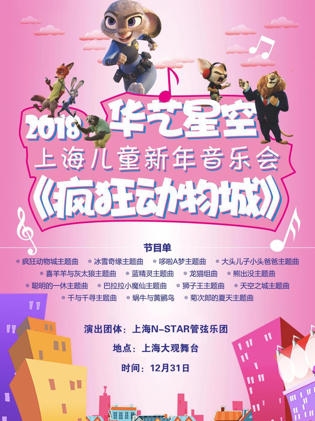 华艺星空·2018上海儿童新年音乐会《疯狂动物城》