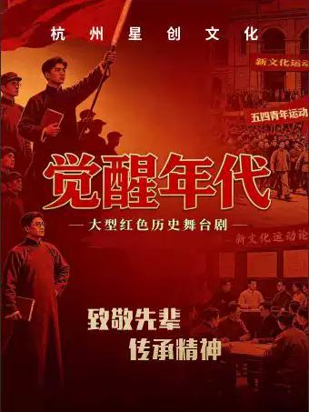 《觉醒年代》大型红色历史舞台剧上海站