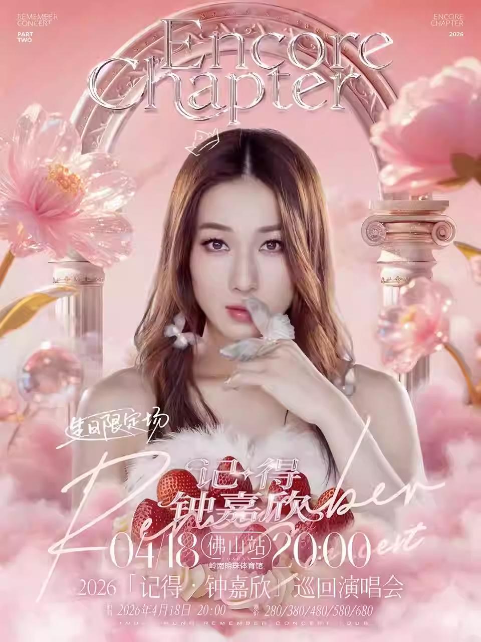 钟嘉欣巡回演唱会佛山站