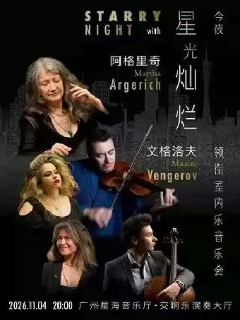 阿格里奇／文格洛夫领衔室内乐音乐会广州站