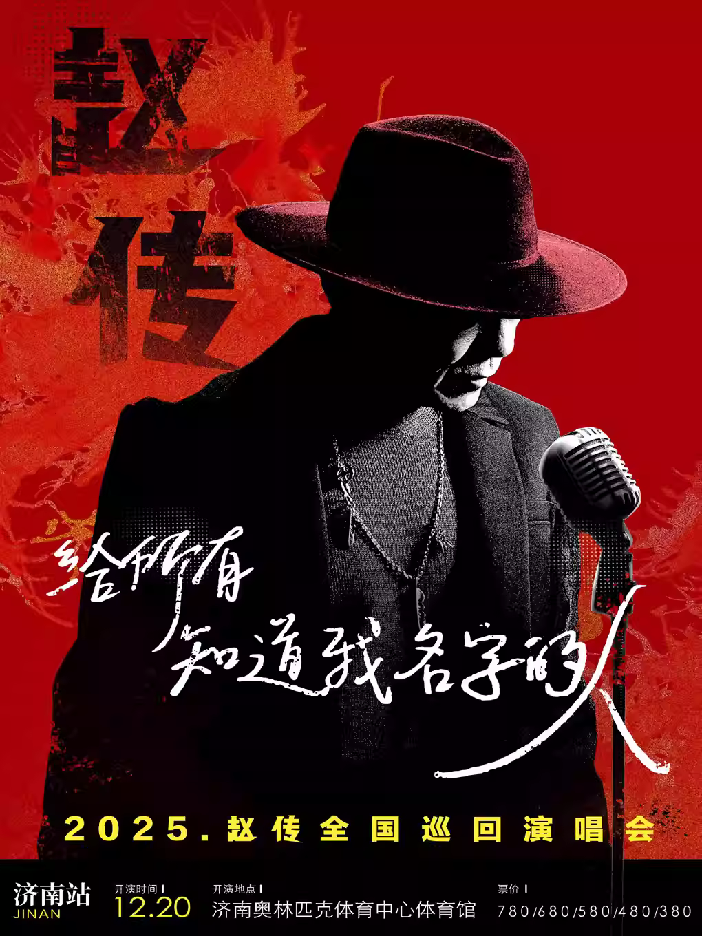 [强实名/条件退]赵传巡回演唱会济南站