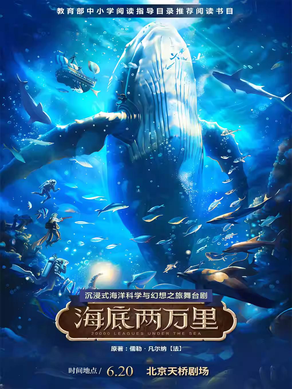 北京《海底两万里》
