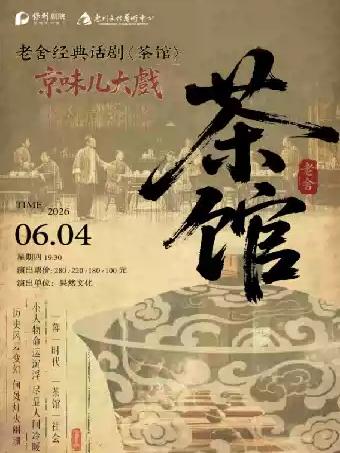 老舍经典话剧《茶馆》惠州站