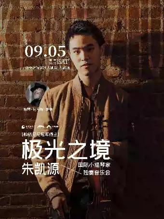 极光之境&mdash;&mdash;朱凯源小提琴独奏音乐会西安站