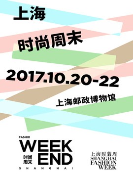 第二届上海时尚周末