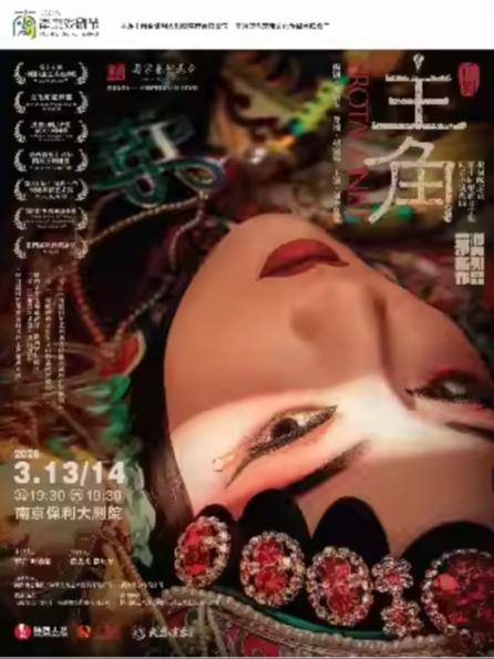 &ldquo;茅奖三部曲&rdquo;之话剧《主角》南京站