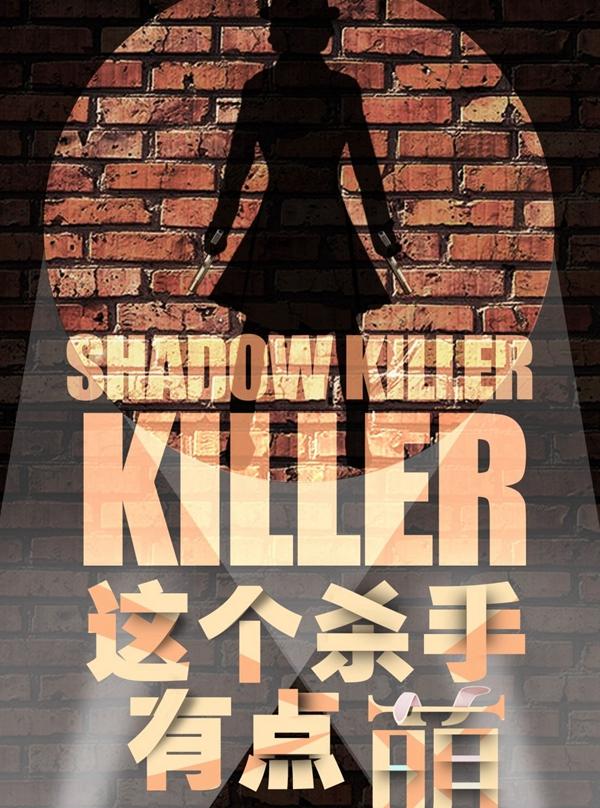 【免费观剧·武汉观剧团】九町舞台剧《这个杀手有点萌》