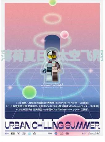 【上海】Urban Chilling Summer-薄荷夏日,太空飛翔 上海站