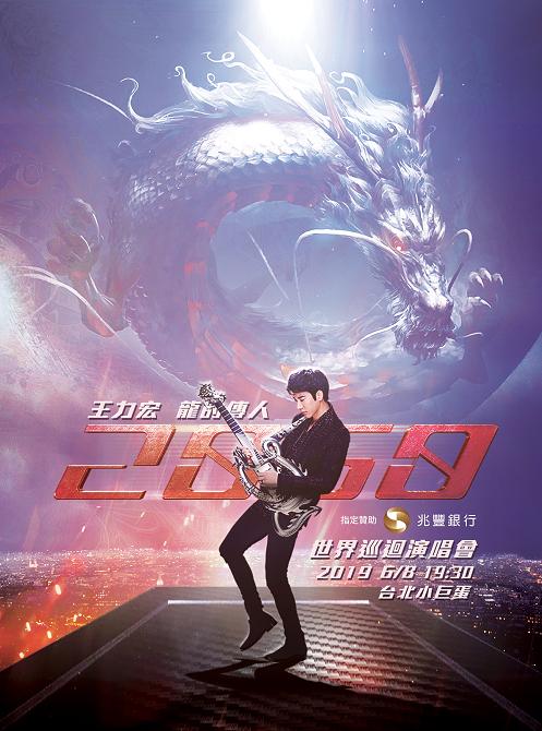 王力宏&ldquo;龙的传人2060&rdquo;巡回演唱会-台北站