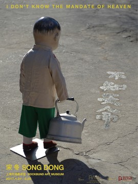 宋冬&mdash;&mdash;不知天命