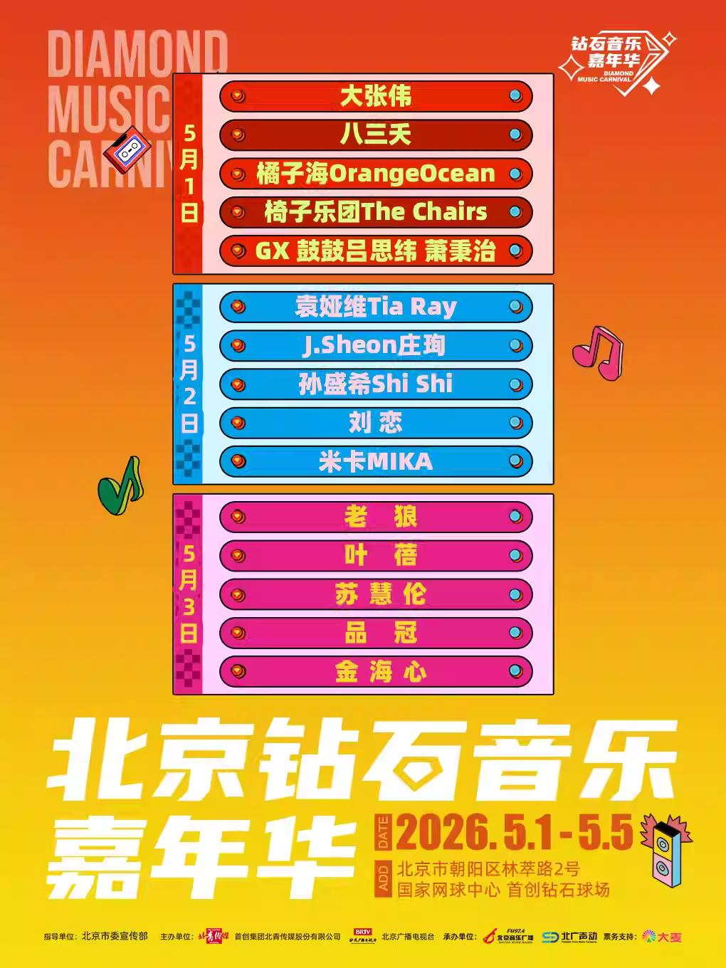 北京钻石音乐嘉年华