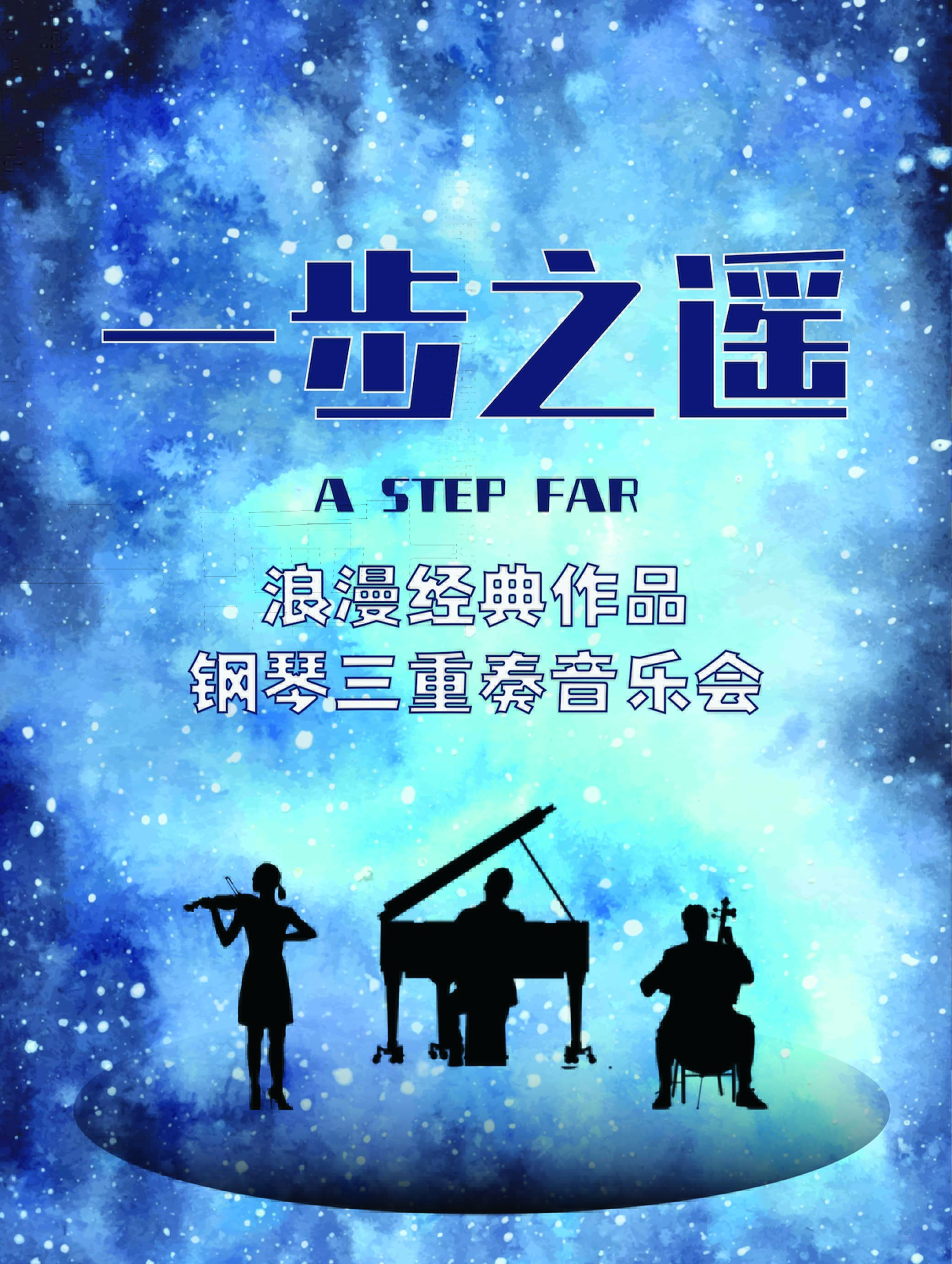 《一步之遥》音乐会 深圳站