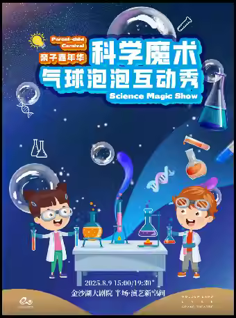 《科学魔术气球泡泡互动秀》杭州站