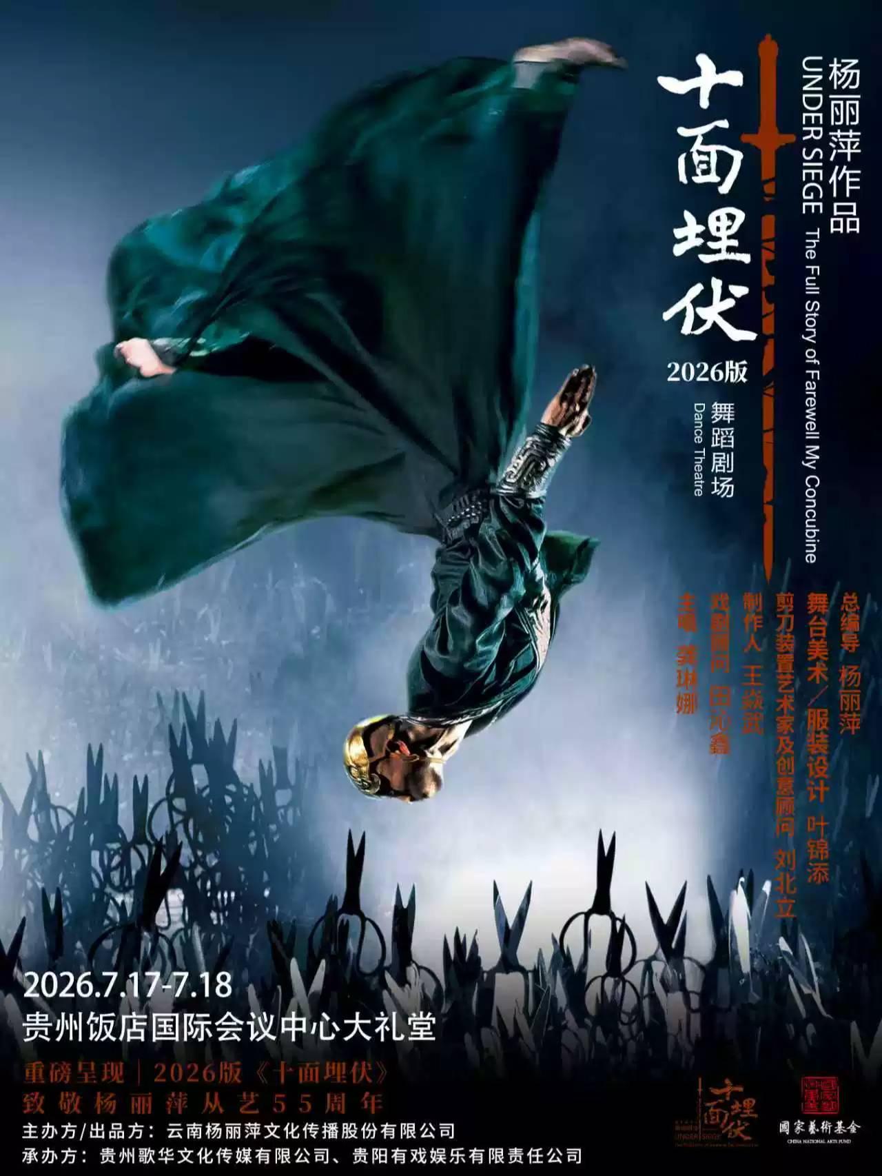 杨丽萍作品舞剧《十面埋伏》贵阳站