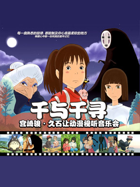 "千与千寻"宫崎骏&middot;久石让动漫视听系列主题音乐会