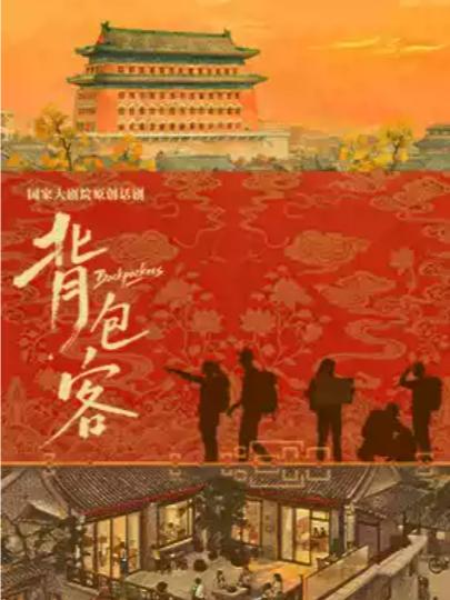 国家大剧院原创话剧《背包客》北京站
