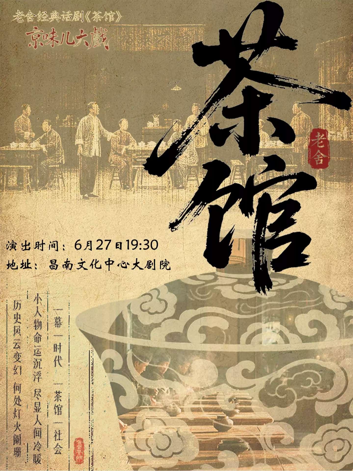 京味儿大戏-老舍经典话剧茶馆南昌站