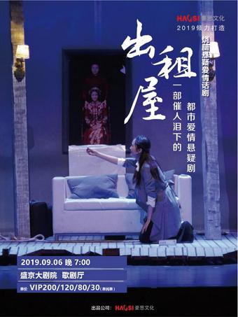 沈阳-烧脑悬疑爱情话剧《出租屋》