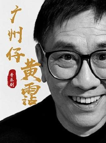 音乐剧《广州仔黄霑》