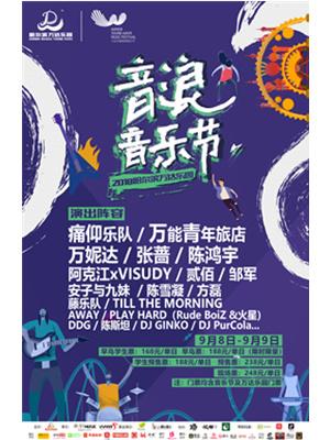 《2018音浪音乐节》&mdash;哈尔滨站