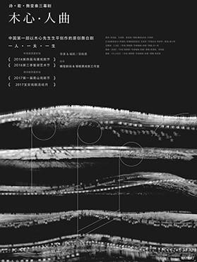 2018第五届城市戏剧节 诗·歌·舞变奏三幕剧《木心·人曲》