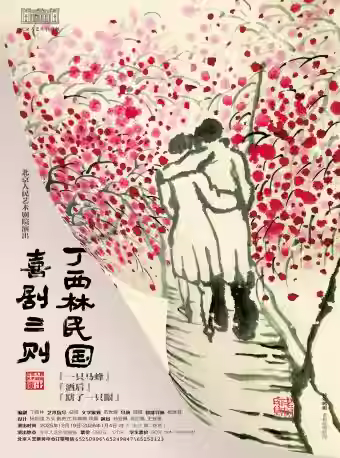 话剧《丁西林民国喜剧三则》北京站