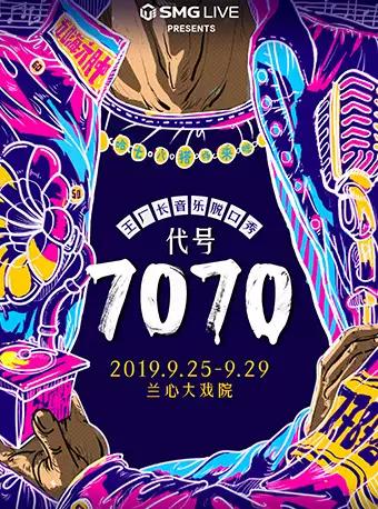上海 王厂长音乐脱口秀&mdash;&mdash;代号7070