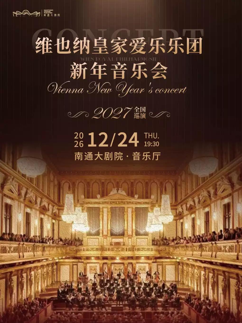 维也纳皇家爱乐乐团新年音乐会南通站