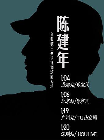 陈建年&ldquo;金曲歌王很低调专场&rdquo;巡演