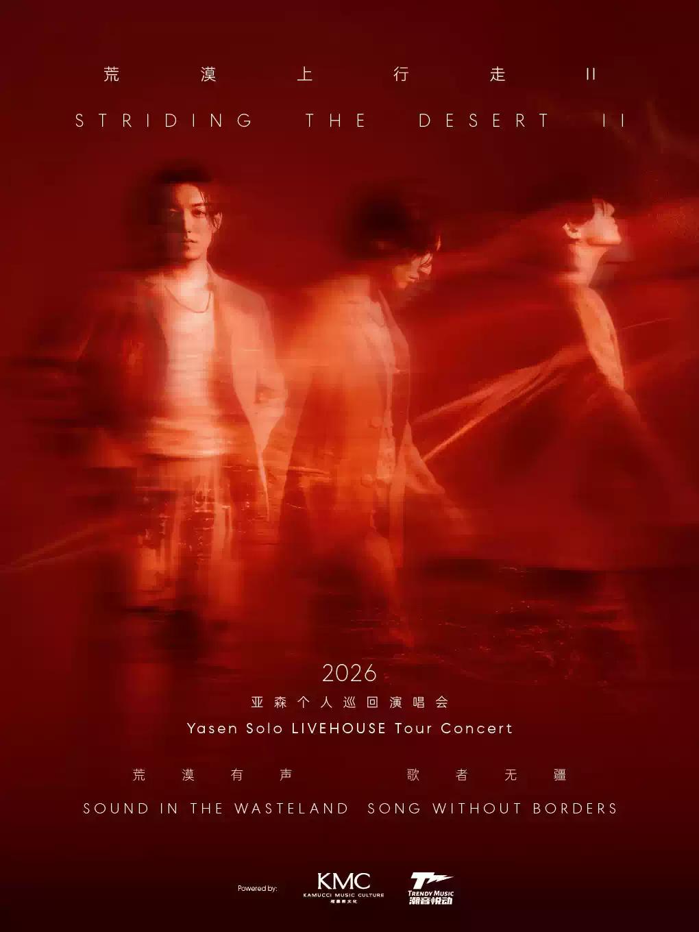 亚森「荒漠上行走II」巡演&middot;上海站