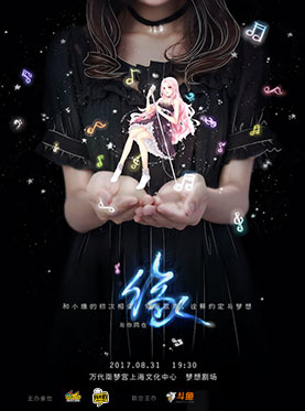 《缘-与你同在》上海&middot;粉丝见面会