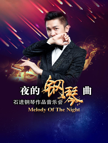 南京市文化消费政府补贴剧目&mdash;《夜的钢琴曲》石进钢琴作品音乐会