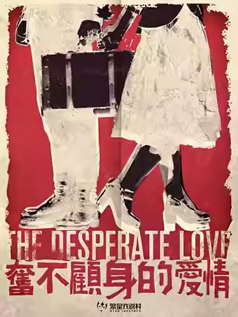 爱情喜剧《奋不顾身的爱情》北京站