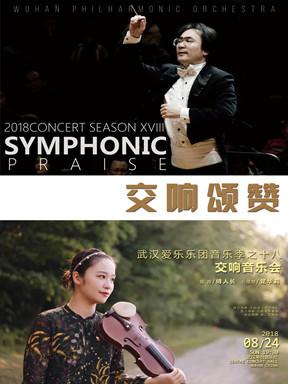 武汉爱乐乐团2018音乐季之十八-"交响颂赞"音乐会