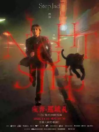 《Nightstep夜奔&middot;巡城礼》无锡站