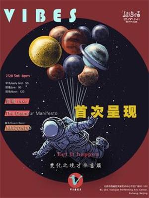 &ldquo;变化之境，才无尽头&rdquo; VIBES首次呈现 北京疆进酒