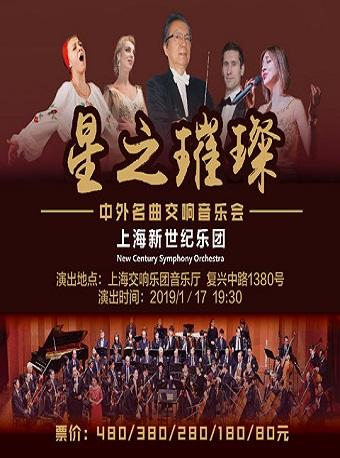 星之璀璨中外名曲交响音乐会