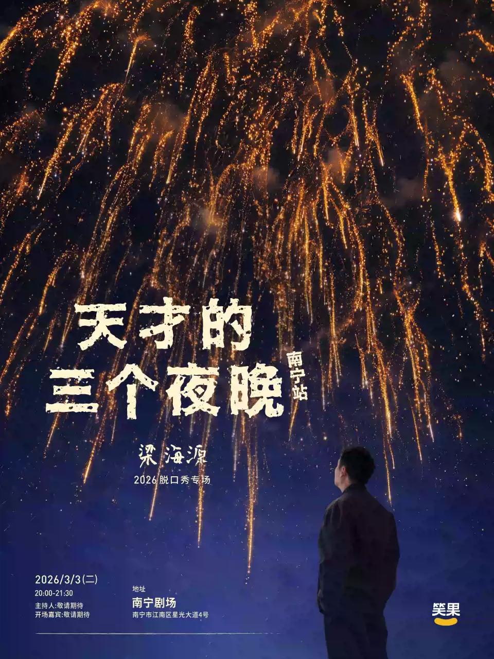 梁海源脱口秀专场《天才的三个夜晚》南宁站