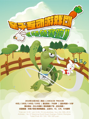 亲子互动游戏剧《龟兔赛跑》