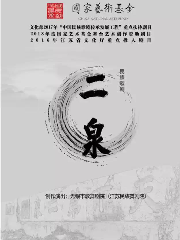 《二泉》民族歌剧无锡站