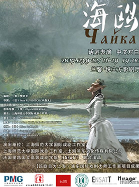 上海·浦东国际戏剧大师工作室首部大戏——中法合作排演之契诃夫经典剧目《海鸥》