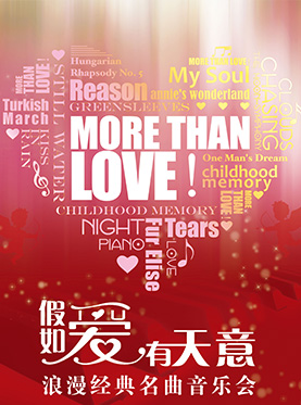爱乐汇·“More Than Love”假如爱有天意——浪漫经典名曲音乐会