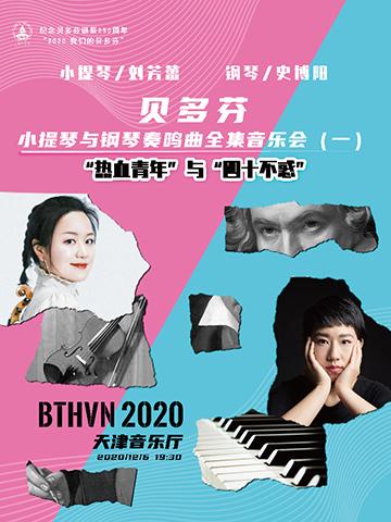 2020,我们的贝多芬Ⅰ