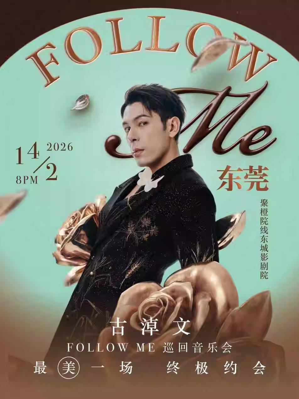 古淖文巡回演唱会东莞站