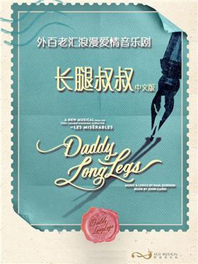 外百老汇浪漫爱情音乐剧《长腿叔叔》中文版-苏州站