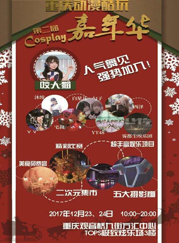 第2届重庆动漫酷玩Cosplay嘉年华