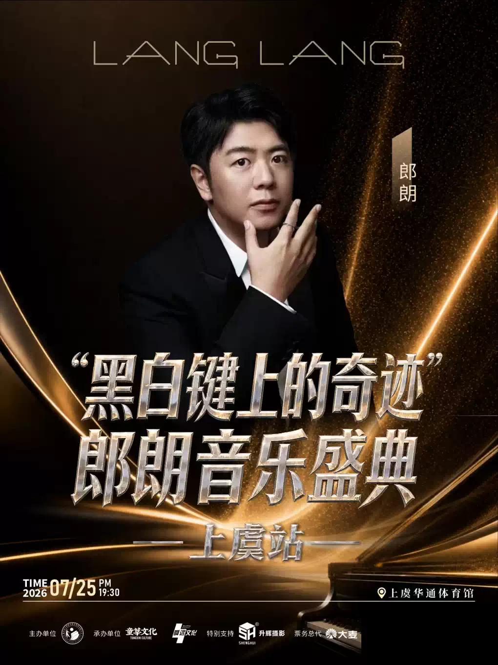 郎朗音乐盛典上虞站