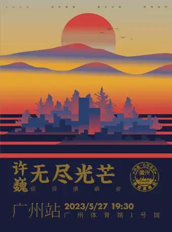 【广州】许巍“无尽光芒”巡回演唱会