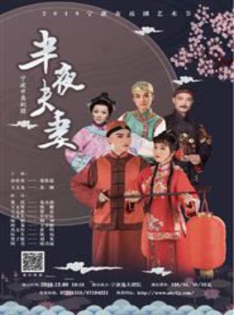 2019宁波市甬剧艺术节 甬剧《半夜夫妻》